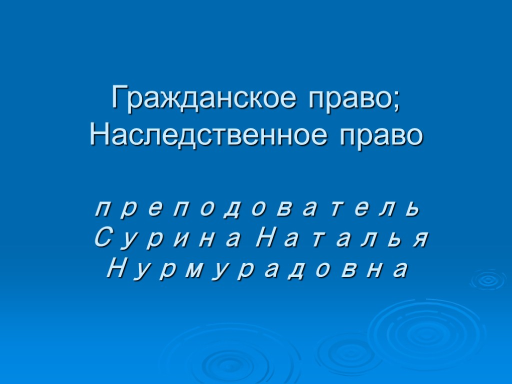 Гражданское право; Наследственное право преподователь Сурина Наталья Нурмурадовна